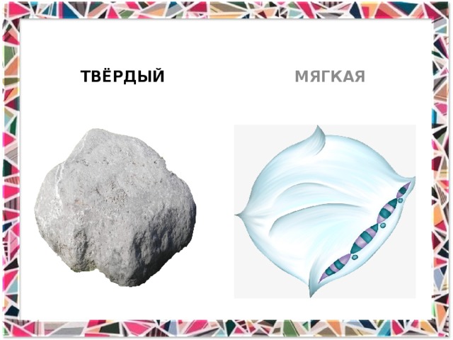 ТВЁРДЫЙ МЯГКАЯ 