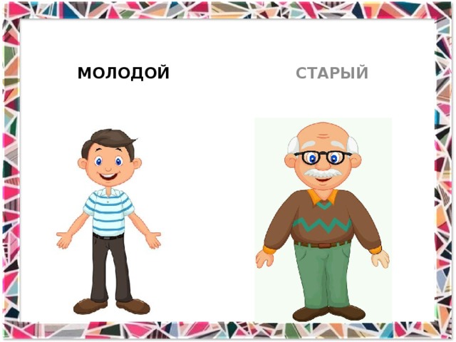 МОЛОДОЙ СТАРЫЙ 