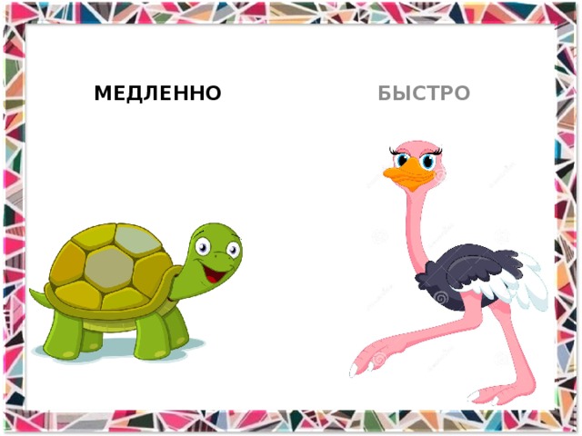 МЕДЛЕННО БЫСТРО 