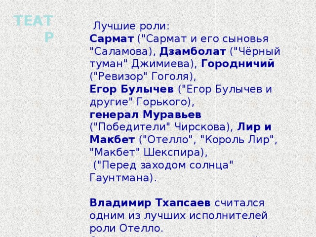 ТЕАТР  Лучшие роли: Сармат (