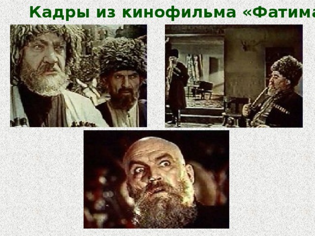 Кадры из кинофильма «Фатима» 