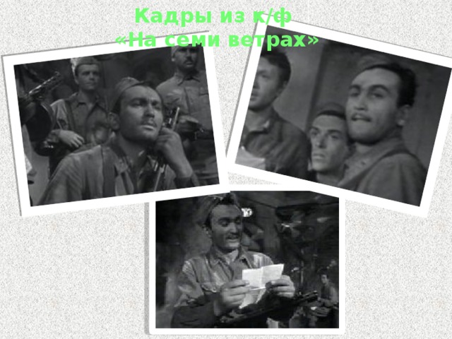 Кадры из к/ф «На семи ветрах»  