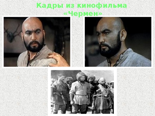Кадры из кинофильма «Чермен» 