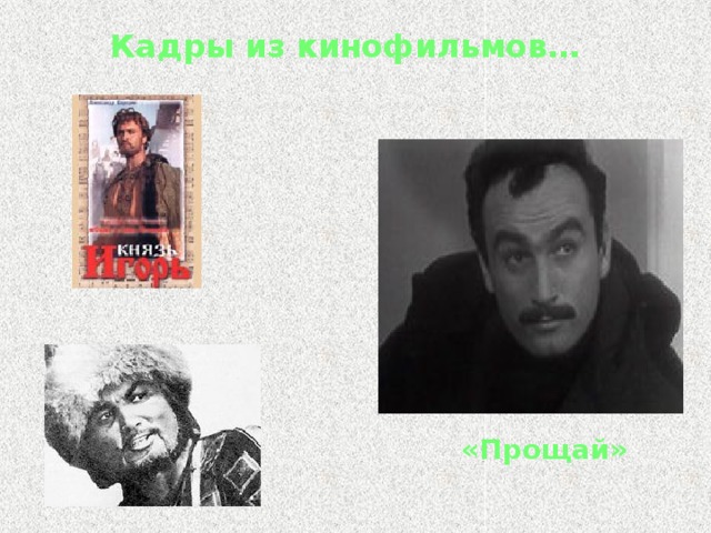 Кадры из кинофильмов… «Прощай» 