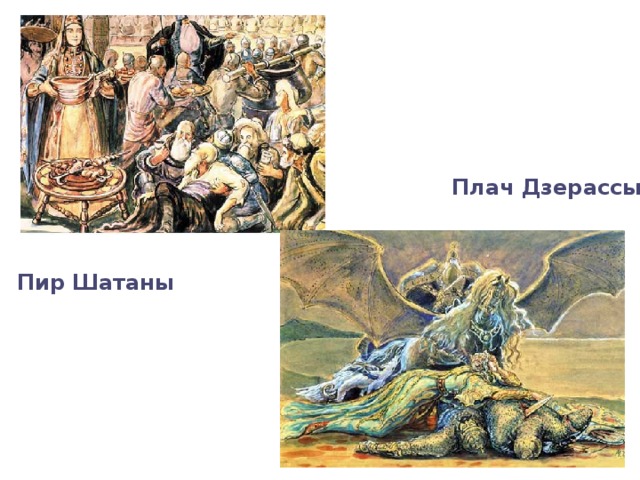 Плач Дзерассы Пир Шатаны 