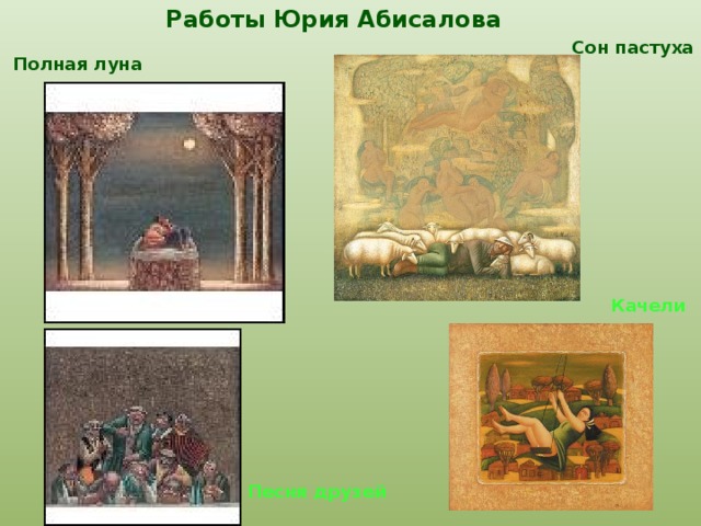 Работы Юрия Абисалова Сон пастуха Полная луна Качели Песня друзей 