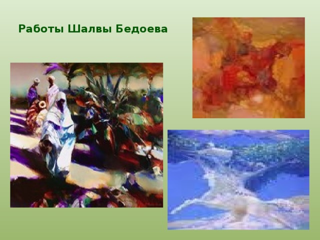 Работы Шалвы Бедоева   
