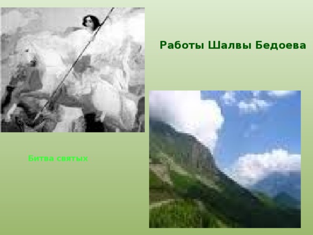 Работы Шалвы Бедоева    Битва святых   