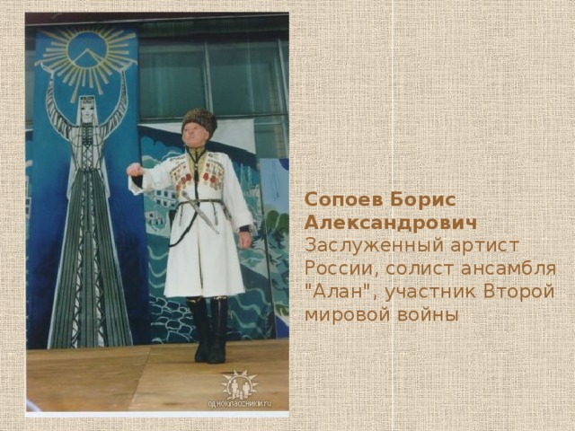 Сопоев Борис Александрович Заслуженный артист России, солист ансамбля 