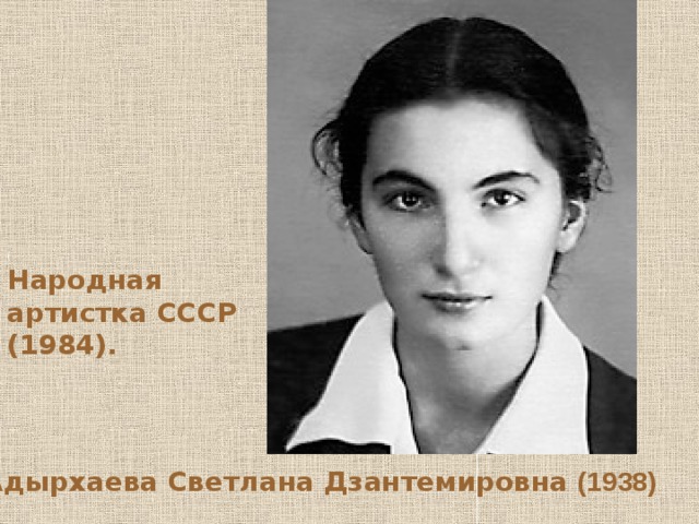 ( Народная артистка СССР (1984). Адырхаева Светлана Дзантемировна (1938)  