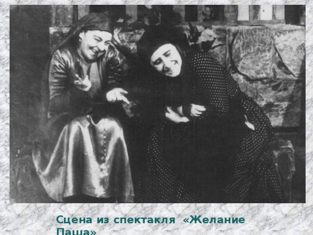 Сцена из спектакля «Желание Паша» 
