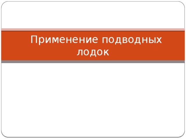  Применение подводных лодок 