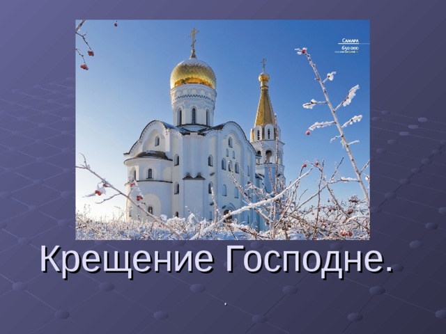 Крещение Господне. . 