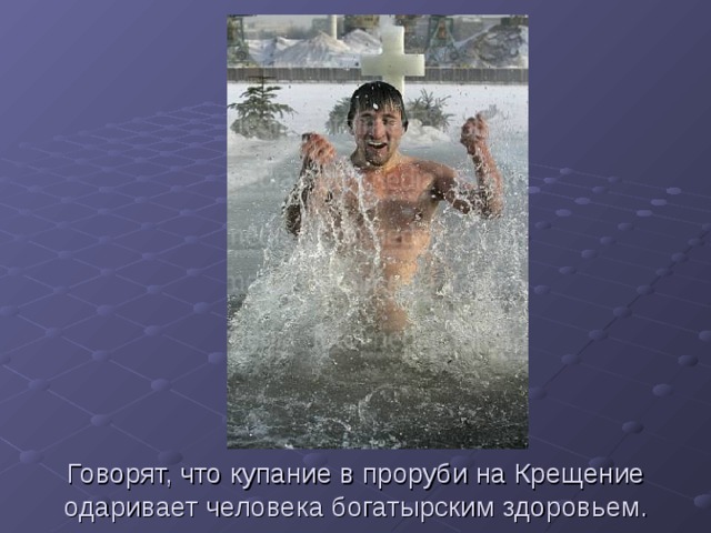 Говорят, что купание в проруби на Крещение одаривает человека богатырским здоровьем. 