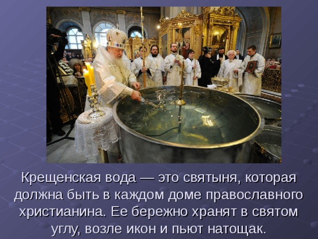 Крещенская вода — это святыня, которая должна быть в каждом доме православного христианина. Ее бережно хранят в святом углу, возле икон и пьют натощак. 