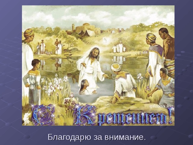 Благодарю за внимание. 