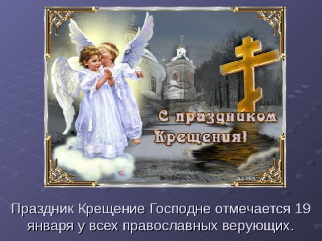 Праздник Крещение Господне отмечается 19 января у всех православных верующих. 