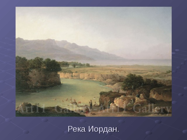 Река Иордан. 