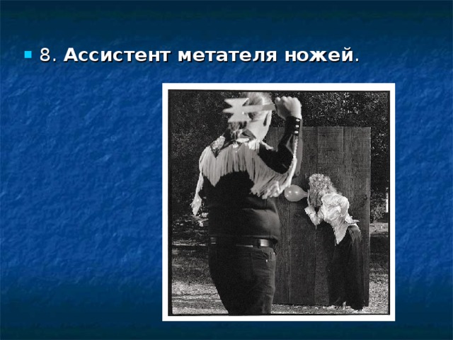 8. Ассистент  метателя  ножей .   