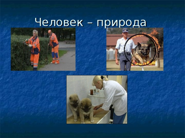 Человек – природа 