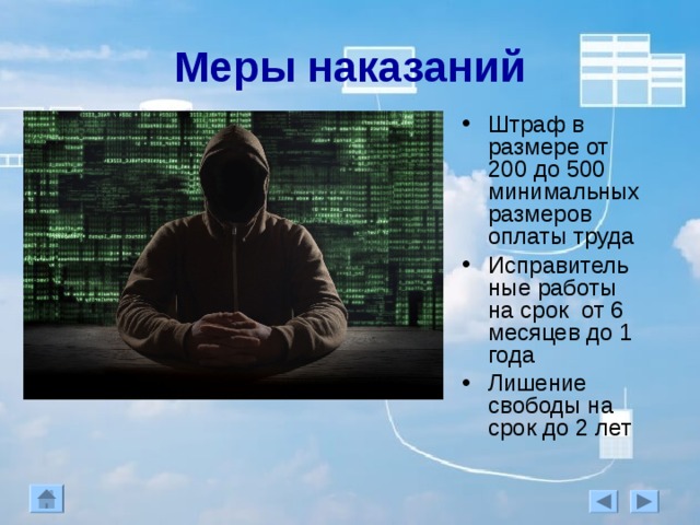 Меры наказаний Штраф в размере от 200 до 500 минимальных размеров оплаты труда Исправительные работы на срок от 6 месяцев до 1 года Лишение свободы на срок до 2 лет 