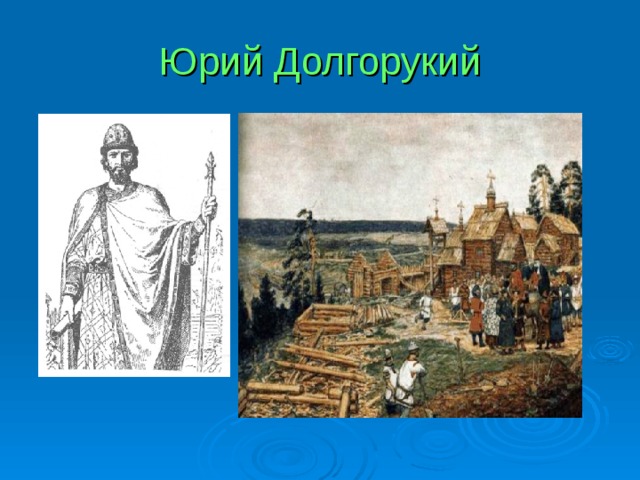 Юрий Долгорукий 