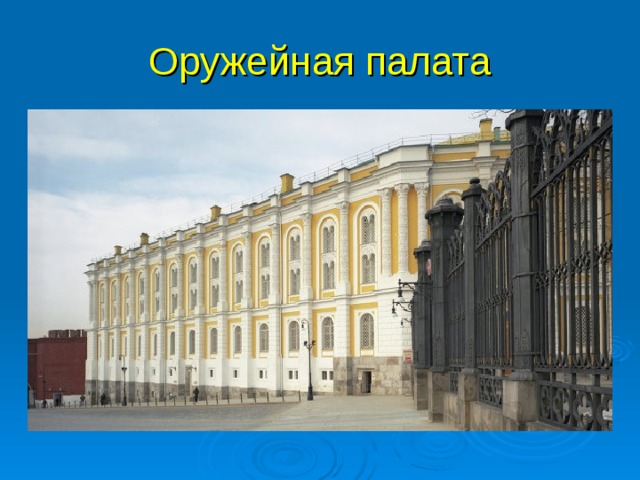 Оружейная палата 