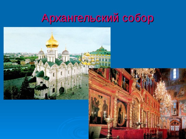 Архангельский собор 