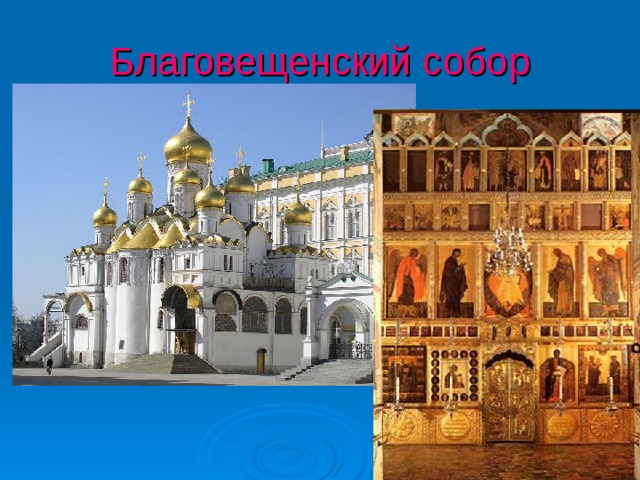 Благовещенский собор 