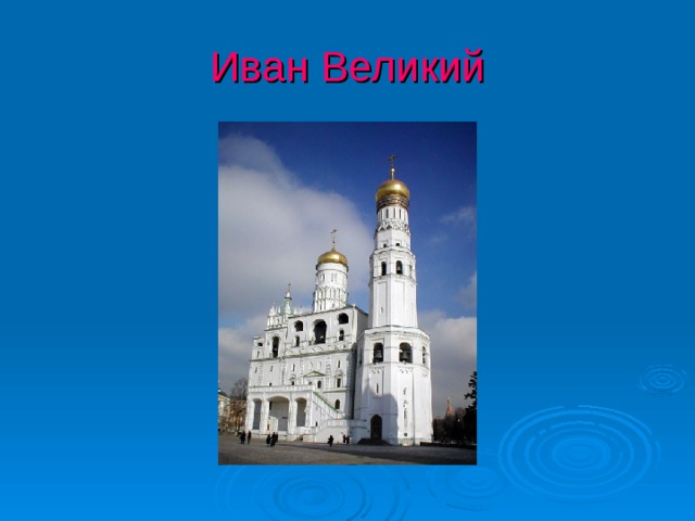Иван Великий 