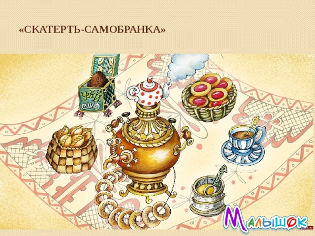  «Скатерть-самобранка» 