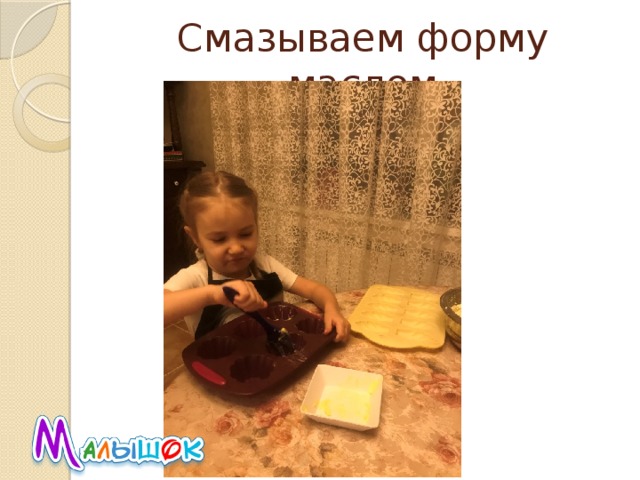 Смазываем форму маслом 
