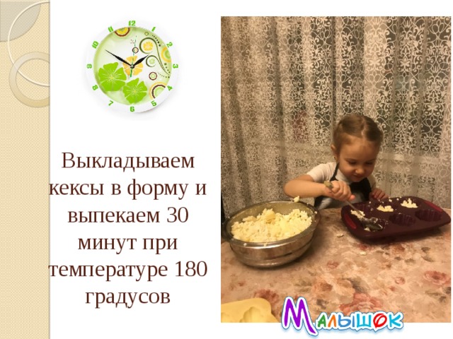 Выкладываем кексы в форму и выпекаем 30 минут при температуре 180 градусов 