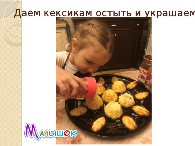 Даем кексикам остыть и украшаем 