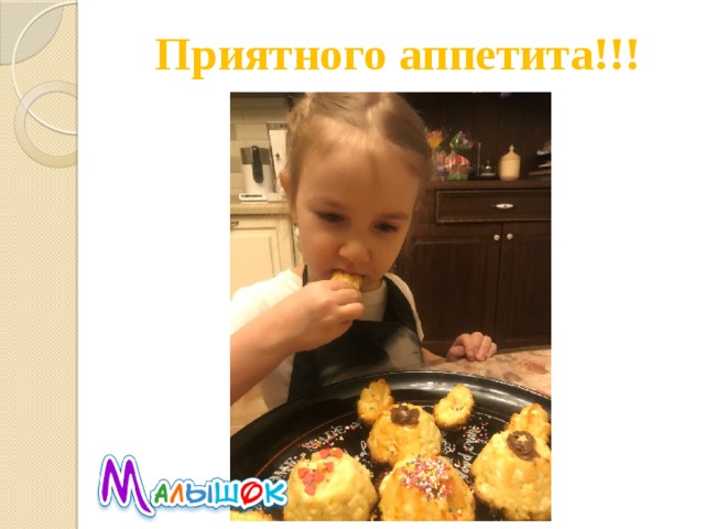 Приятного аппетита!!! 