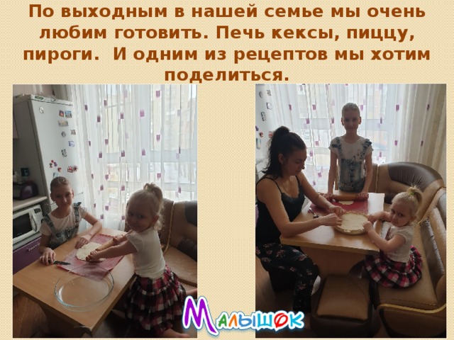 По выходным в нашей семье мы очень любим готовить. Печь кексы, пиццу, пироги. И одним из рецептов мы хотим поделиться. 