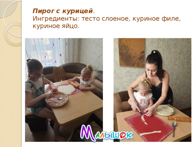 Пирог с курицей .  Ингредиенты: тесто слоеное, куриное филе, куриное яйцо. 