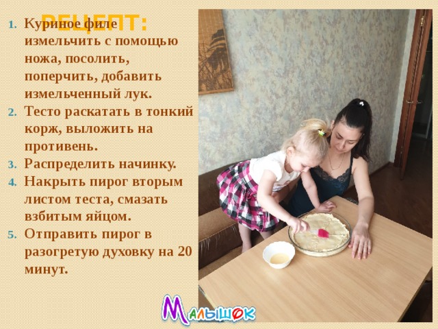 Рецепт: Куриное филе измельчить с помощью ножа, посолить, поперчить, добавить измельченный лук. Тесто раскатать в тонкий корж, выложить на противень. Распределить начинку. Накрыть пирог вторым листом теста, смазать взбитым яйцом. Отправить пирог в разогретую духовку на 20 минут. 