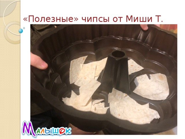 «Полезные» чипсы от Миши Т.   