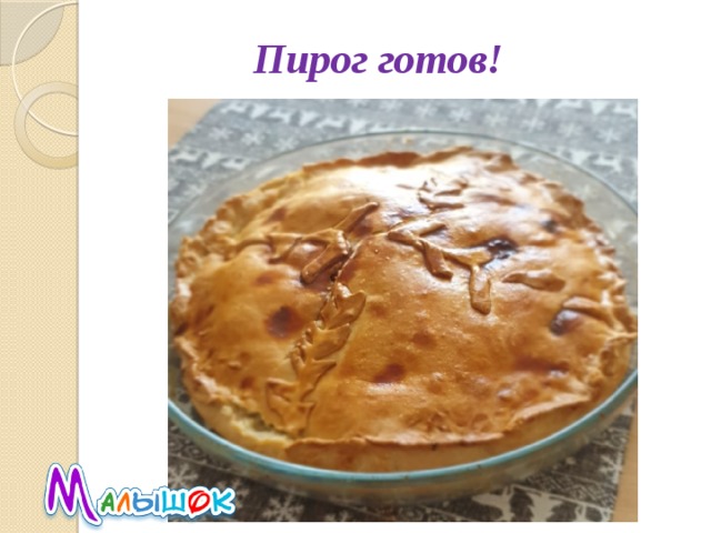 Пирог готов! 