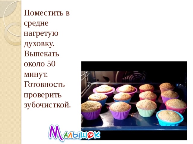 Поместить в средне нагретую духовку. Выпекать около 50 минут. Готовность проверить зубочисткой.    