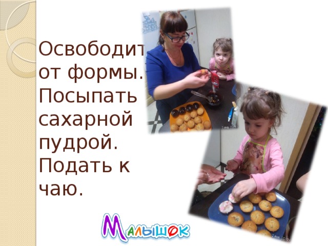 Освободить от формы. Посыпать сахарной пудрой. Подать к чаю.   