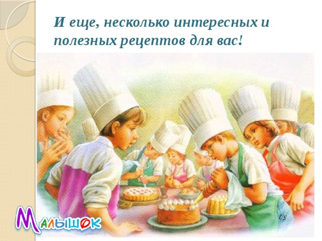 И еще, несколько интересных и полезных рецептов для вас! 