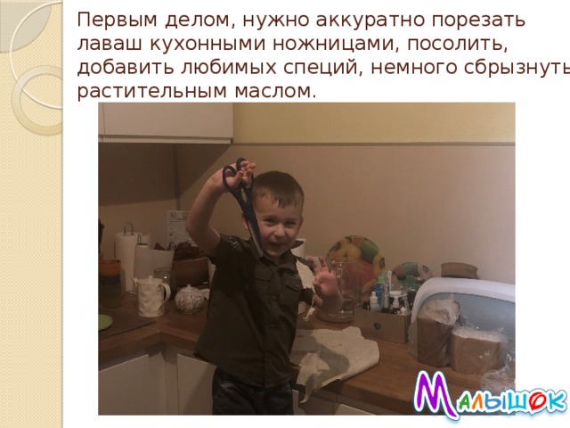 Первым делом, нужно аккуратно порезать лаваш кухонными ножницами, посолить, добавить любимых специй, немного сбрызнуть растительным маслом. 