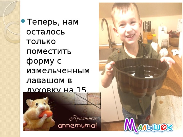 Теперь, нам осталось только поместить форму с измельченным лавашом в духовку на 15 минут и наши чипсы готовы!!! 