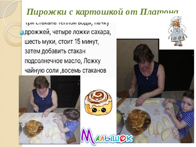 Пирожки с картошкой от Платона 