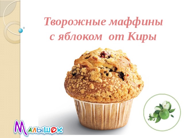 Творожные маффины  с яблоком от Киры 