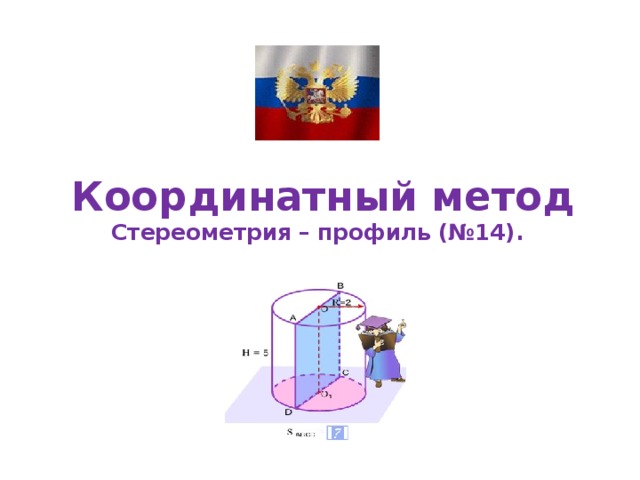 Координатный метод Стереометрия – профиль (№14). 