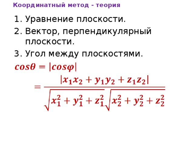 Координатный метод - теория Уравнение плоскости. Вектор, перпендикулярный плоскости. Угол между плоскостями. 