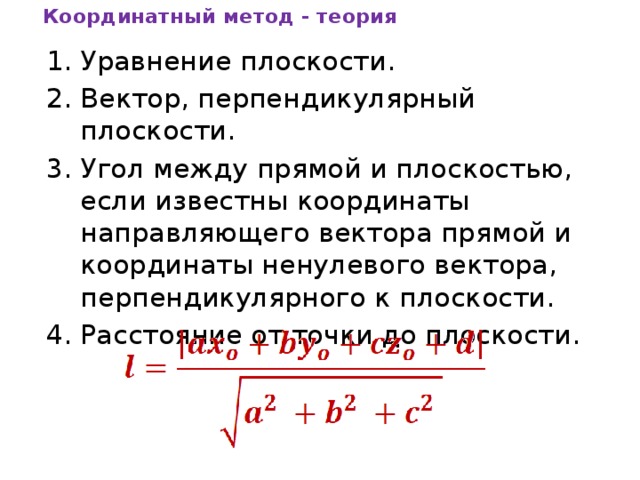 Координатный метод - теория Уравнение плоскости. Вектор, перпендикулярный плоскости. Угол между прямой и плоскостью, если известны координаты направляющего вектора прямой и координаты ненулевого вектора, перпендикулярного к плоскости. Расстояние от точки до плоскости. 